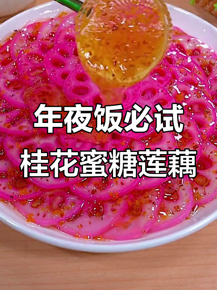 莲藕心吃法，年夜饭必备！火龙果雪碧泡制甜点，寓意满满
