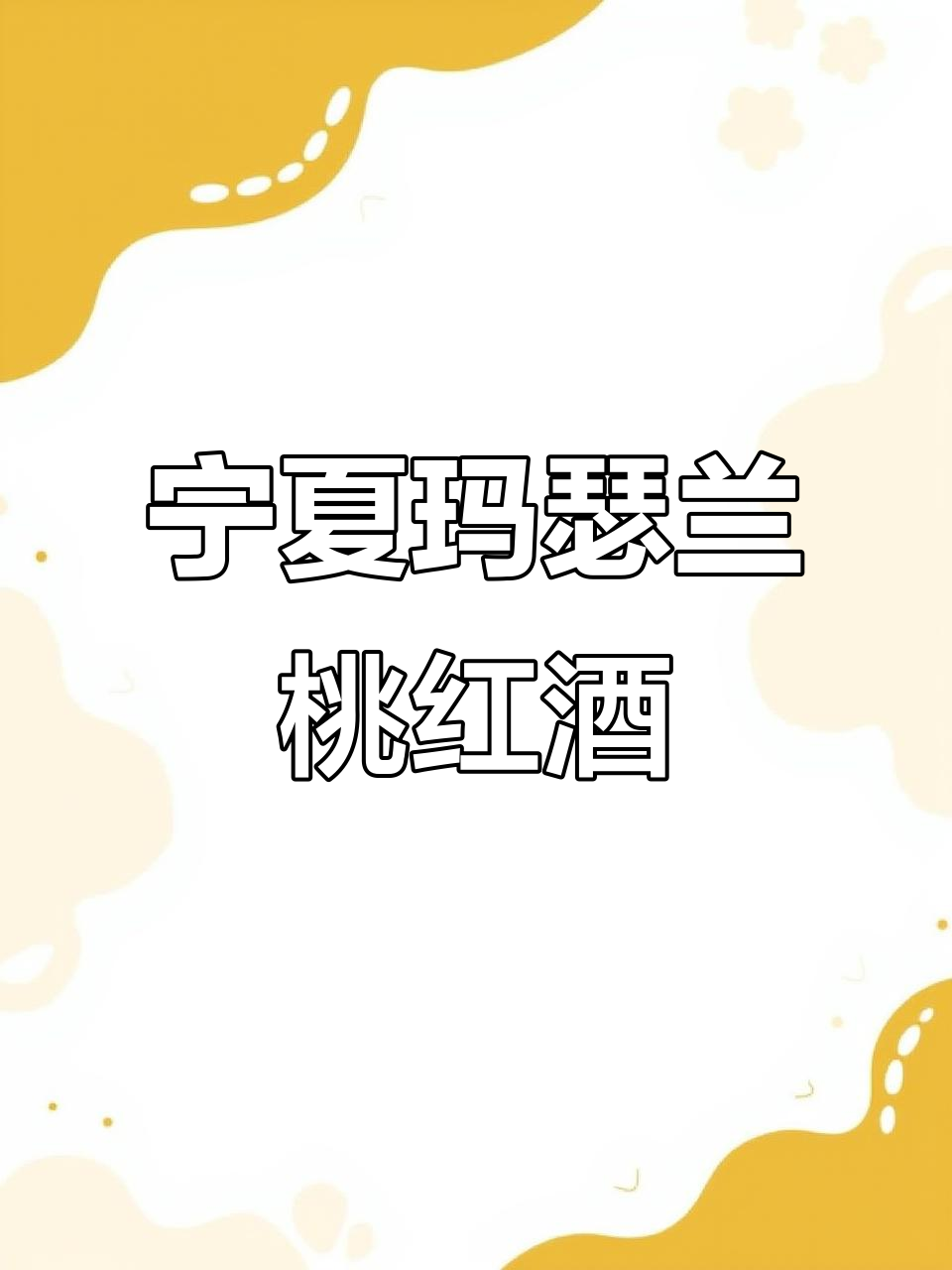 宁夏望月石酒庄:玛瑟兰桃红半干型葡萄酒的独特魅力