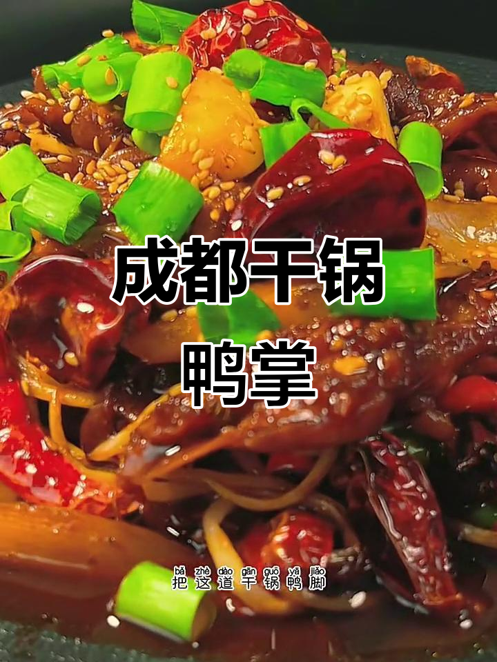成都苍蝇馆子干锅鸭掌,软糯香辣让人停不下来