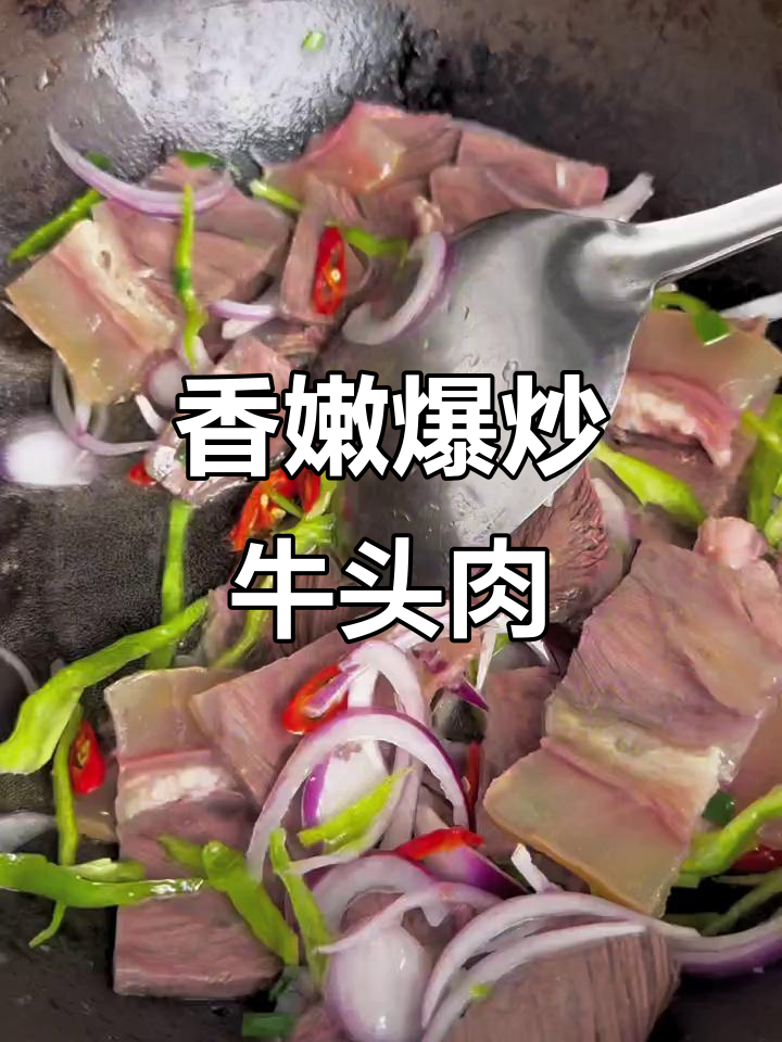 爆炒牛头肉,米饭不够吃!色香味俱全的绝妙搭配