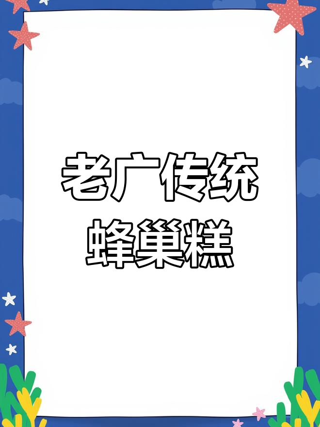 广式蜂巢糕,简单又诱人!早茶必备的甜蜜滋味