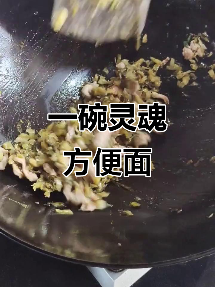 饿了冷了累了,妈妈做的雪菜肉丝面最香了