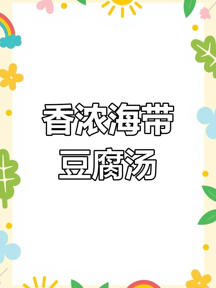 海带豆腐汤，简单又营养，配米饭和辣白菜更美味