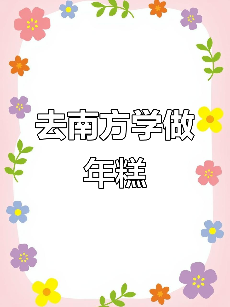 过年去南方打年糕,手艺活不容错过