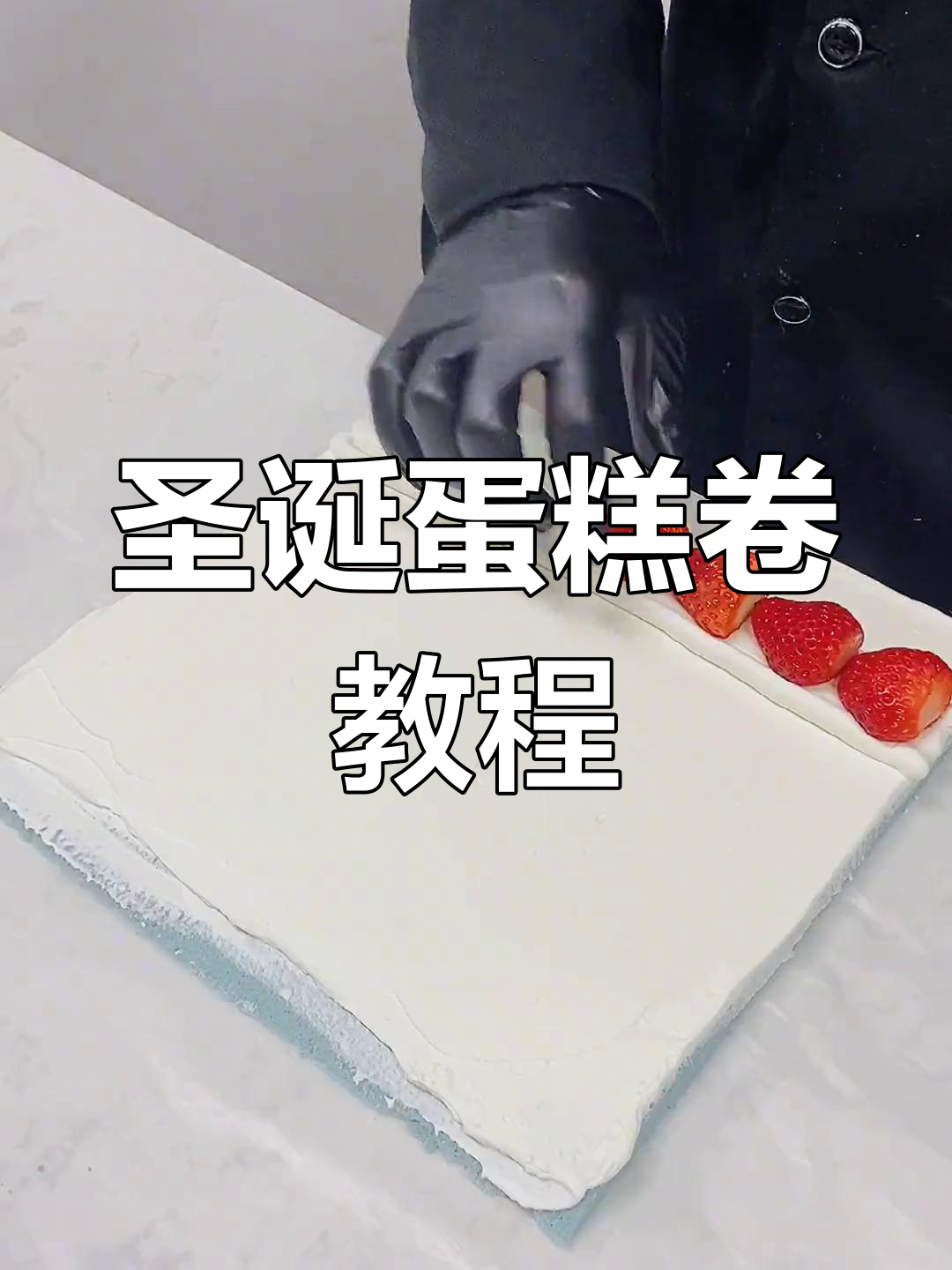 圣诞蛋糕卷制作大揭秘,搭配音乐做更有趣!