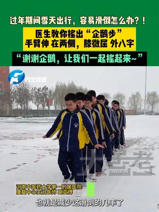 过年期间雪天出行,容易滑倒怎么办?!医生教你摇出“企鹅步”,手臂伸 在两侧,膝微屈 外八字