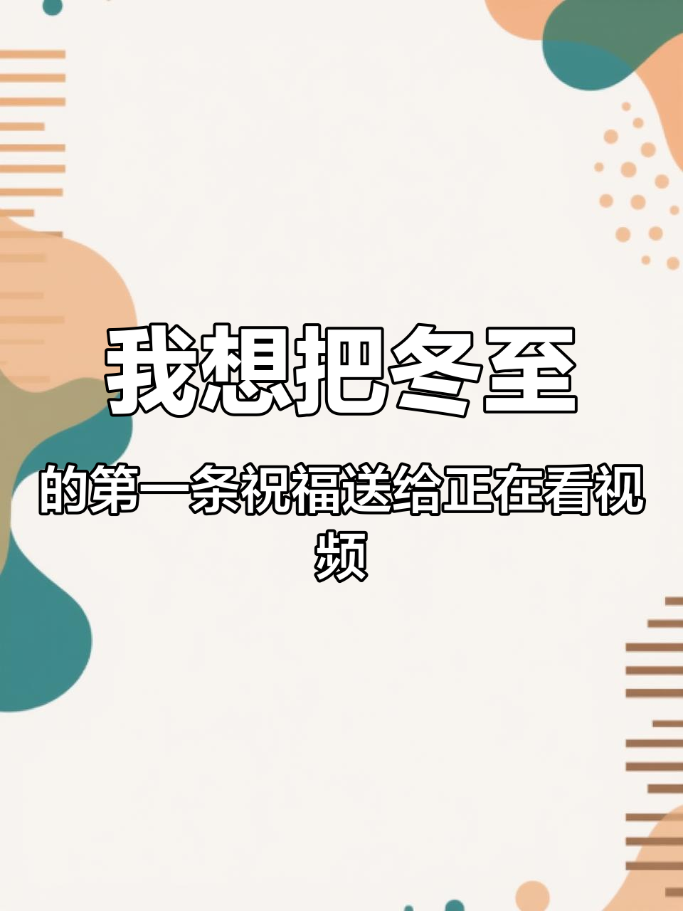 我想把冬至的第一条祝福送给正在看视频的您:愿您忘掉2025年所有的烦恼,迎接崭新的2026