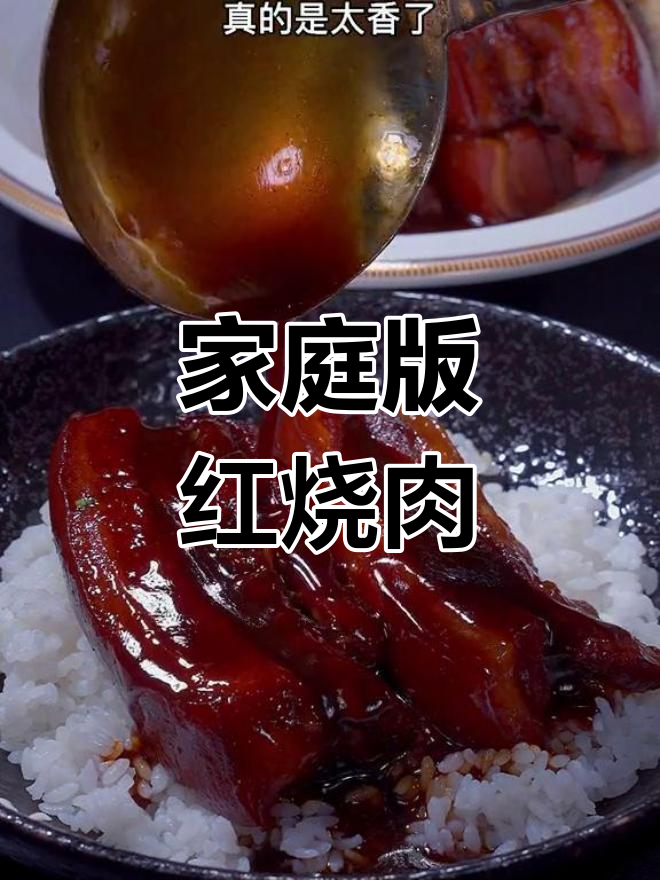 红烧大肉的家常做法,肥而不腻,色泽红亮