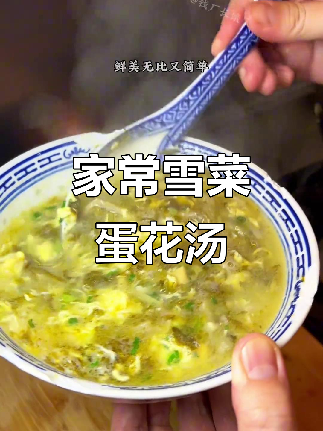 雪菜雷笋蛋花汤,家常美味轻松做