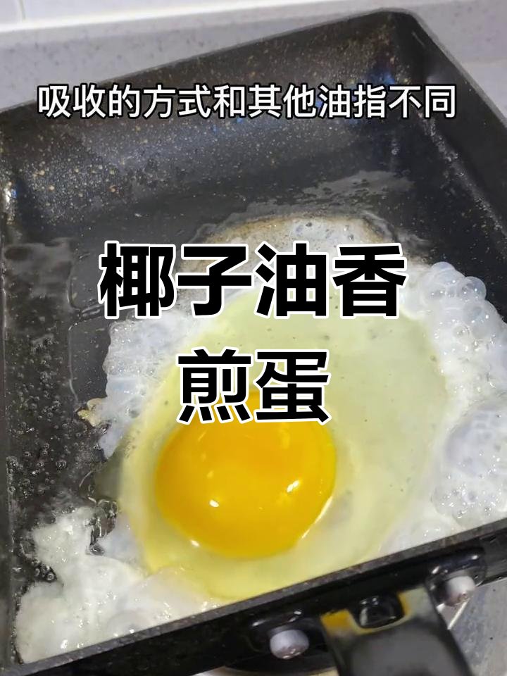 椰子油煎蛋,控糖又美味!适合快速爆炒和炸制