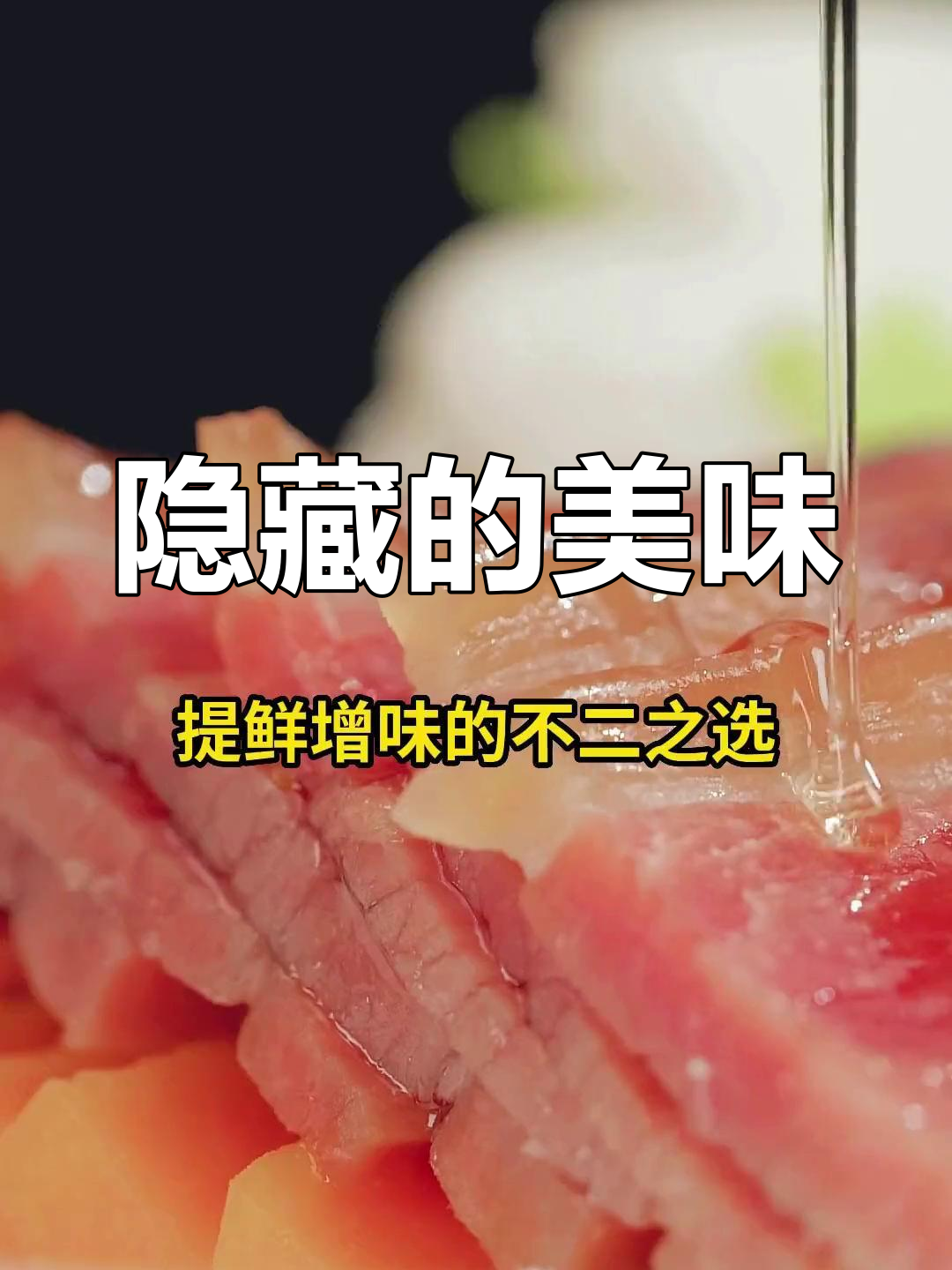 金华火腿,中餐的隐形英雄,为经典菜肴增添独特风味