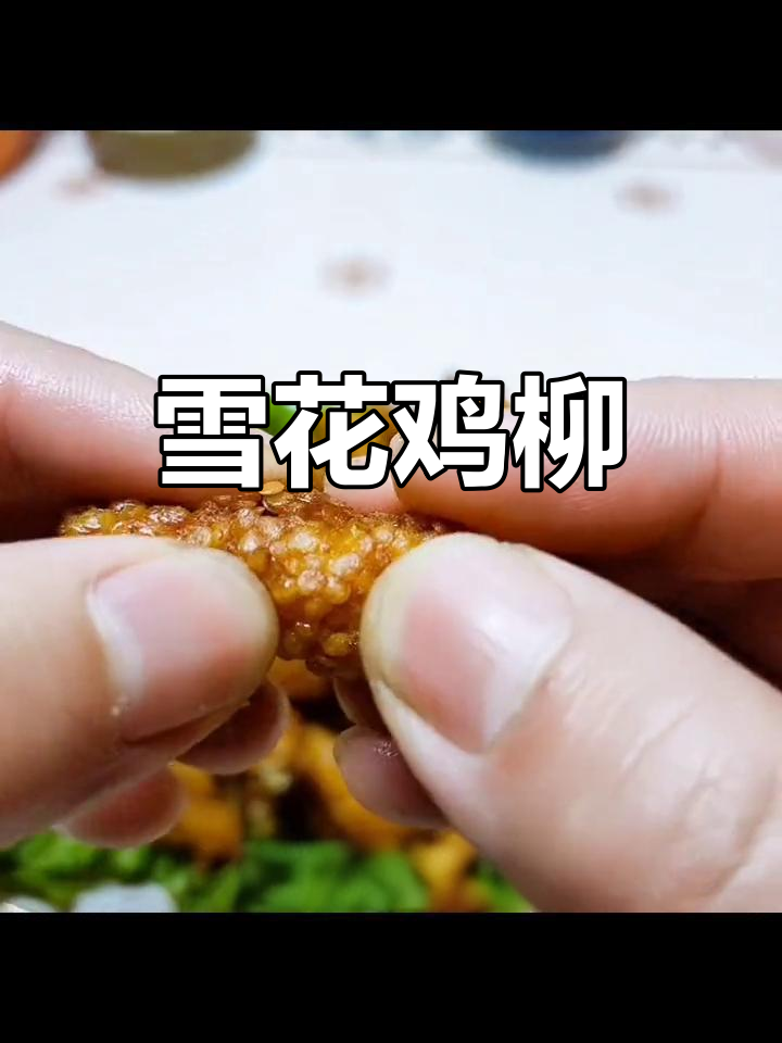 外酥里嫩雪花鸡柳,简单又美味