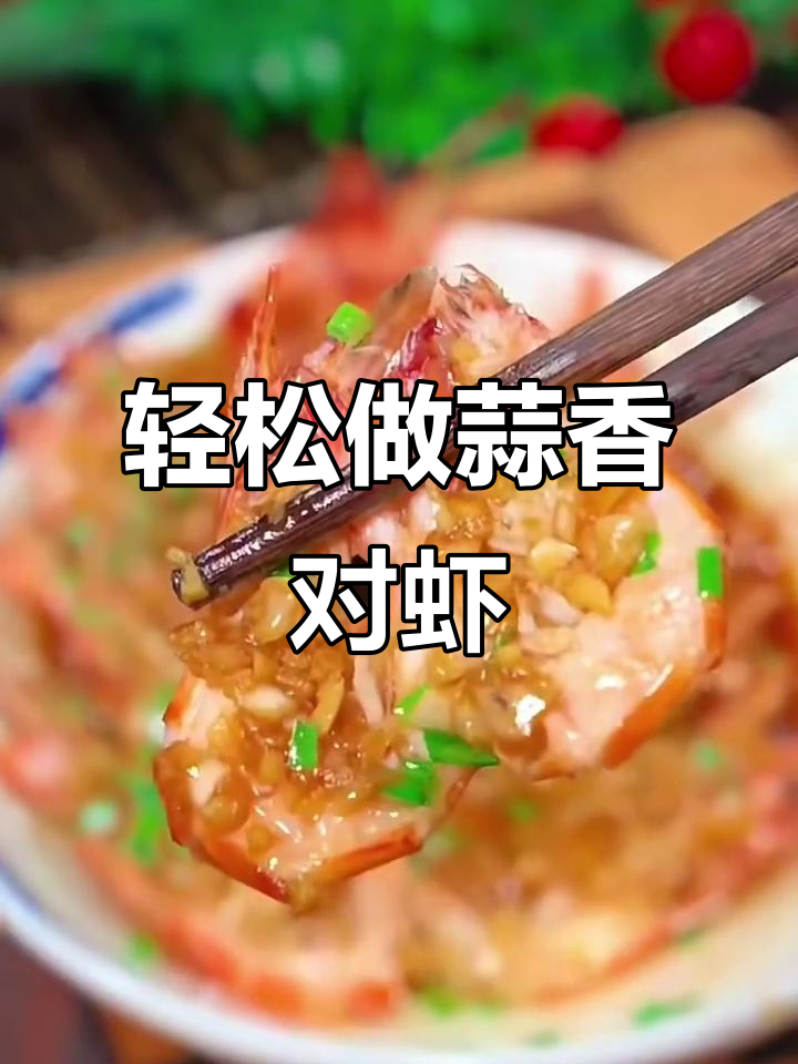 蒜蓉大虾,蒸出美味新高度!简单又好吃的做法