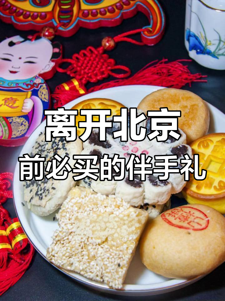 北京必买特产,送礼首选!