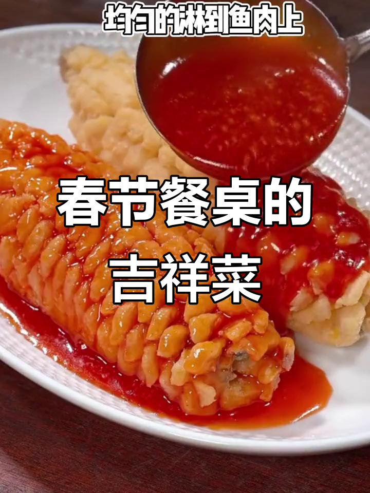 年夜饭必备,糖醋松子鱼象征着富饶与喜庆