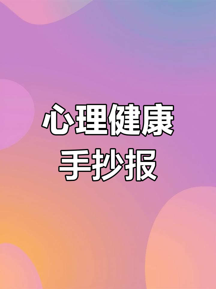 心理健康手抄报优秀作品展示