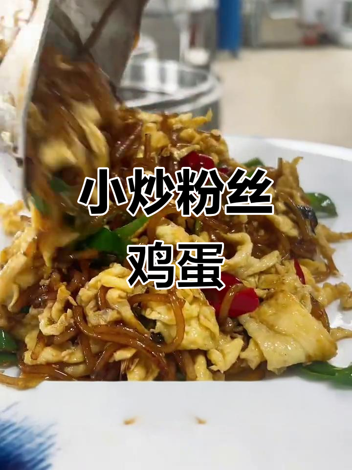 经典徐州小炒,粉丝鸡蛋配螺丝椒