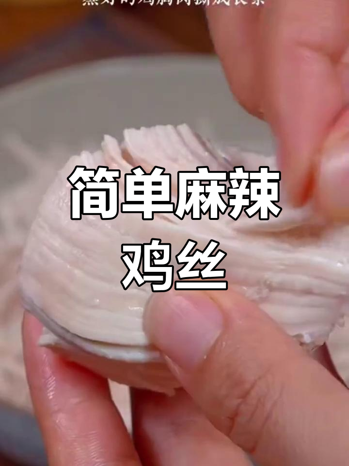 蒸鸡胸肉变美味麻辣鸡丝,香辣有嚼劲