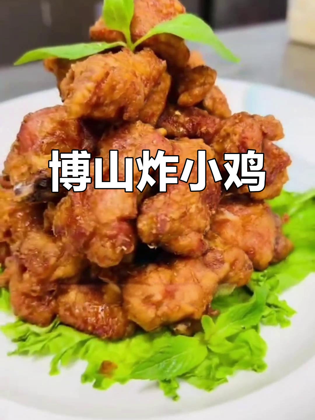 博山传统炸小鸡,外酥里嫩,香脆可口