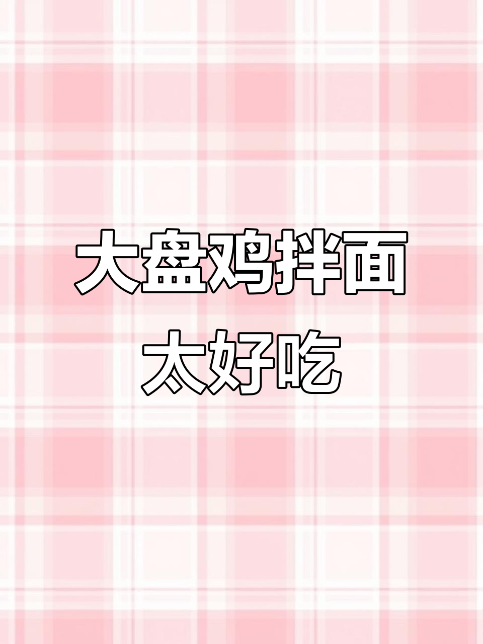 这碗大盘鸡烩面,吃上一口就上瘾,绝对值得尝试!
