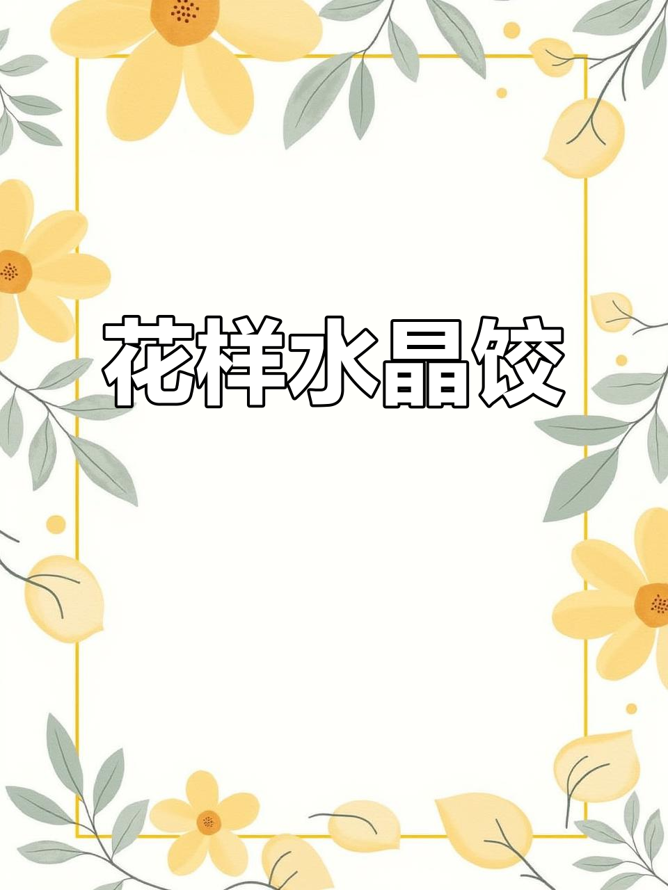 花朵水晶饺子,孩子抢着吃!教你做超美味面食