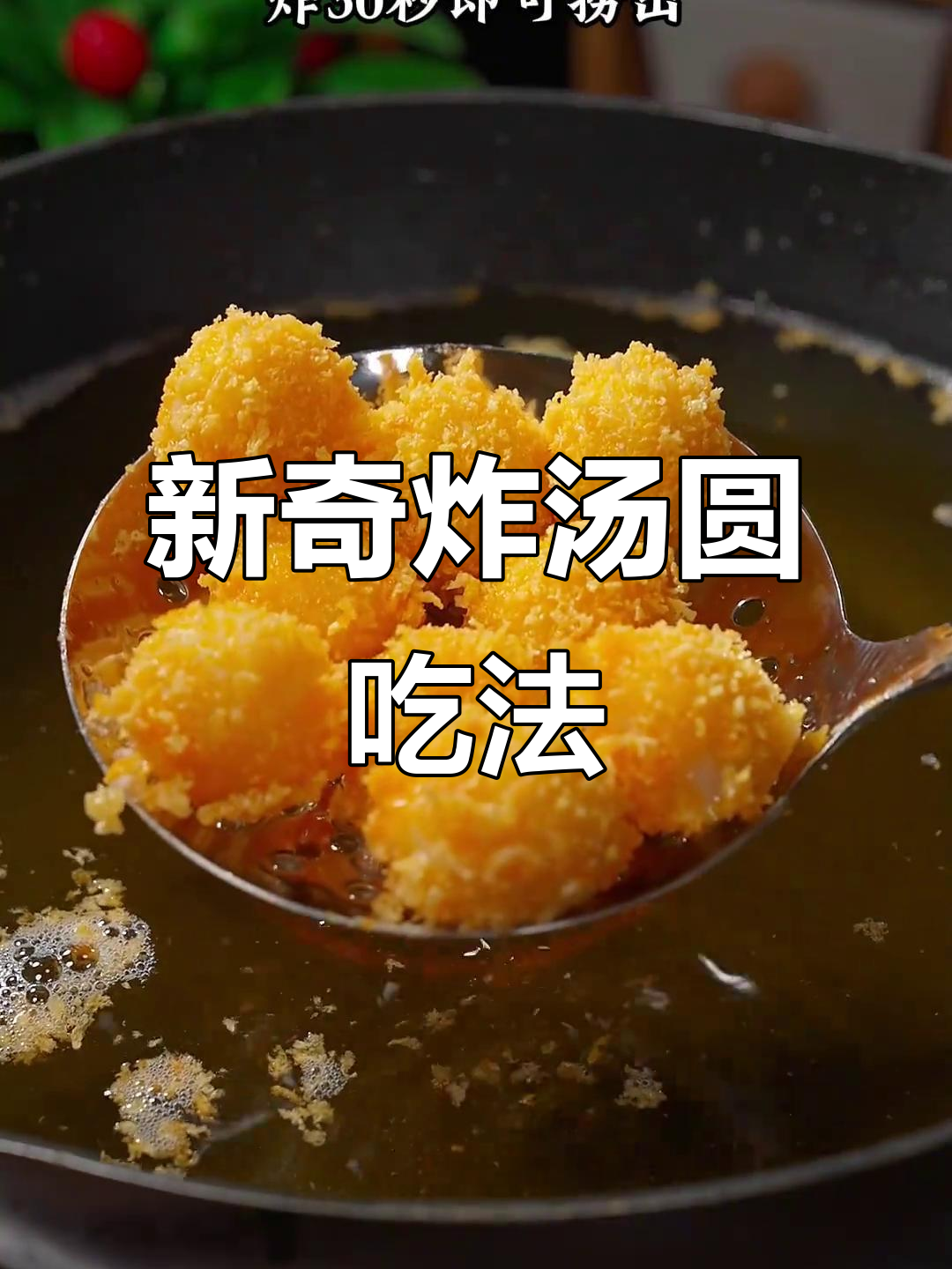 试试这种新做法，炸汤圆外酥里嫩，一口爆浆超好吃