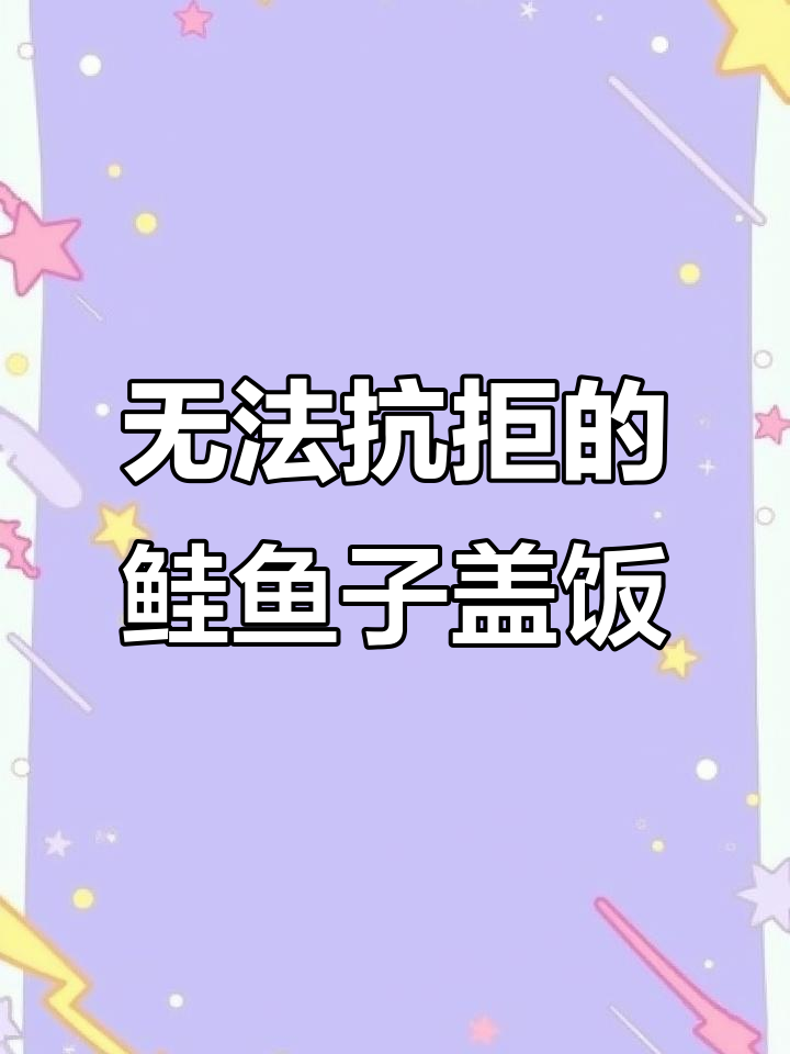 这道鲑鱼子盖饭,吃上一口就停不下来!