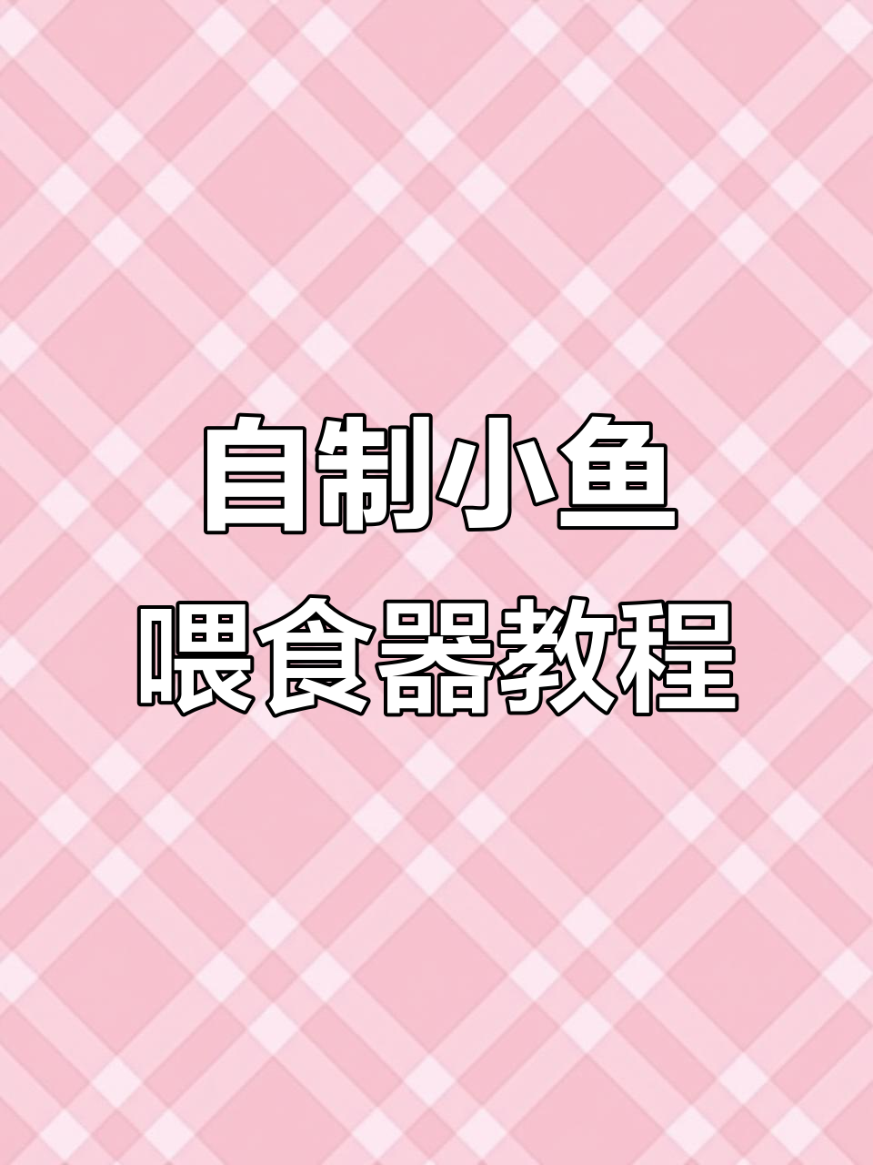 利用废饮料瓶DIY自动喂食器,轻松解决鱼粮乱飞问题