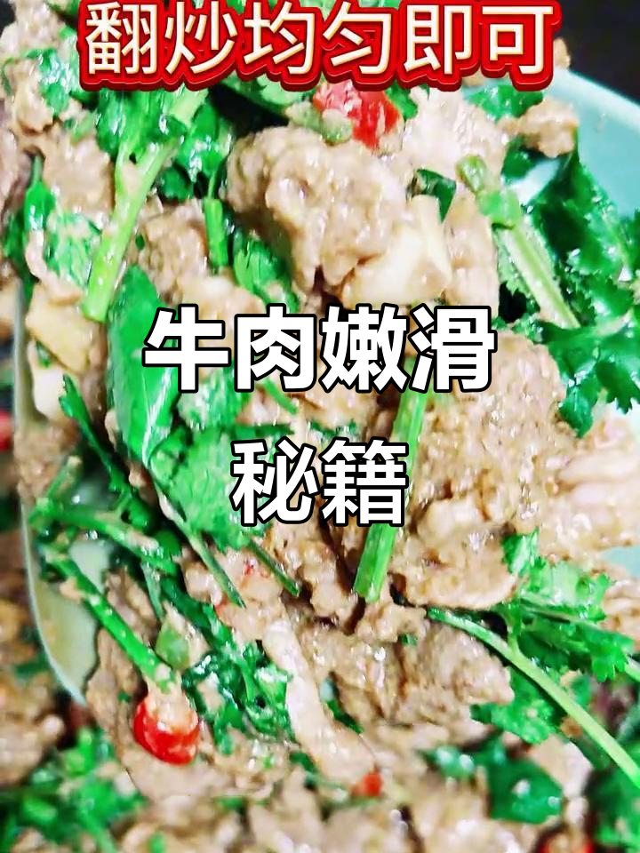 炒牛肉嫩滑秘诀,告别干柴口感,拌饭超美味!