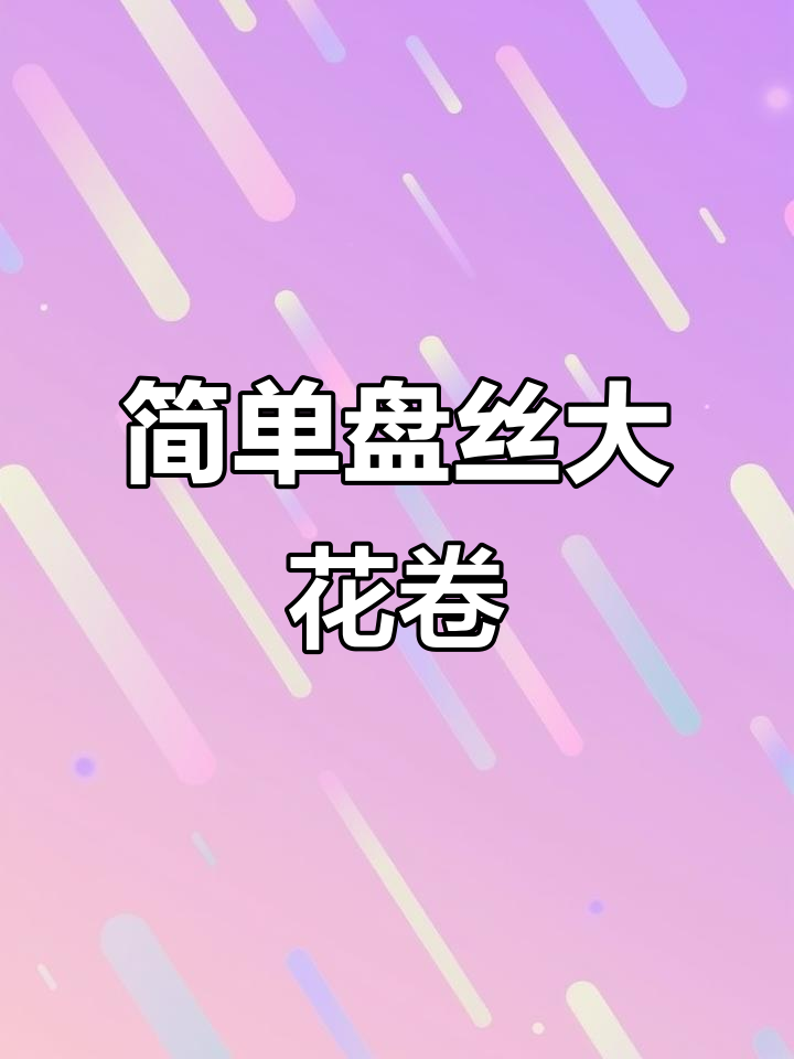 轻松做盘丝大花卷,蓬松暄软层次分明