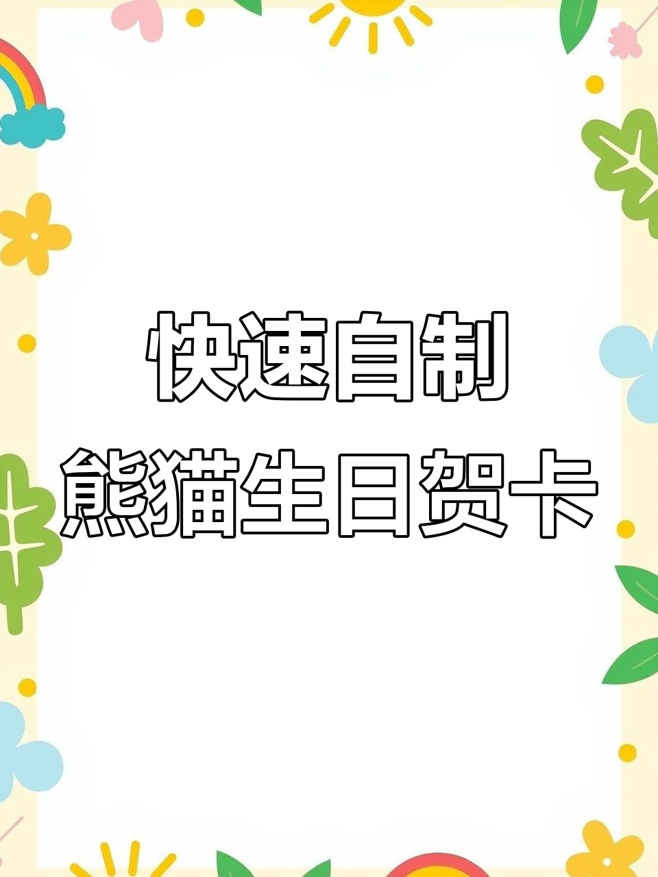 一分钟教你做立体生日贺卡，熊猫毛毛蛋糕超萌！
