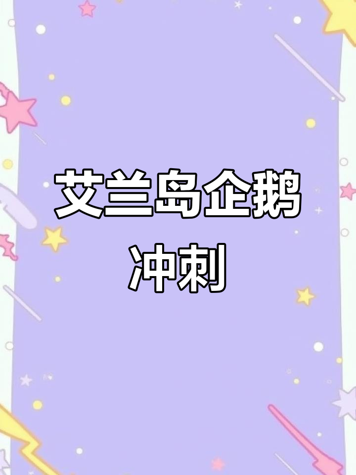 艾兰岛企鹅向前冲:挑战3D跑酷关卡,飞墙技巧大揭秘