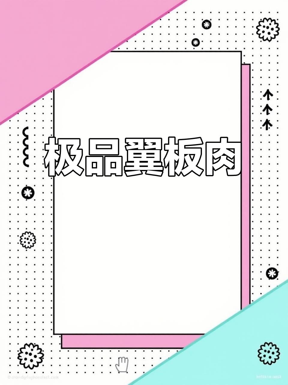 美国969极佳翼板肉，口感无敌！