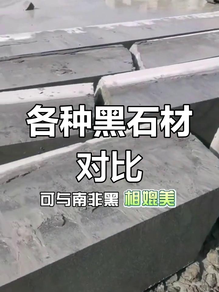 黑色花岗岩种类解析,别再混淆了