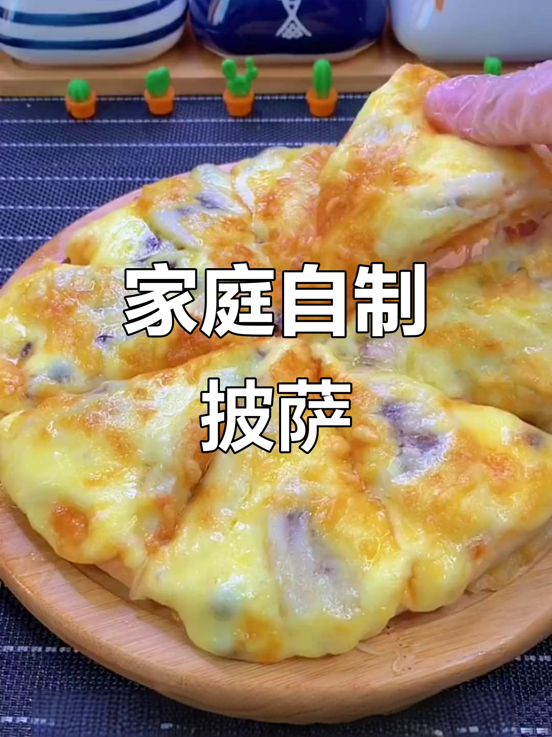 在家轻松做香蕉蜜豆披萨,简单又美味,满足感爆棚!