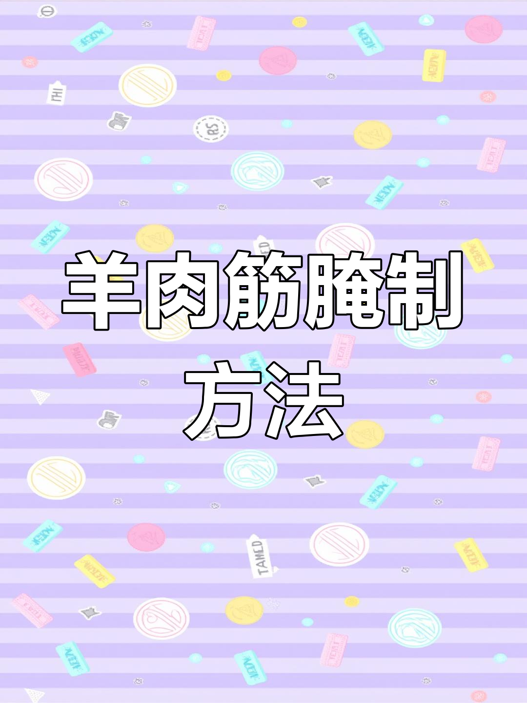 羊肉筋怎么选?教你腌制技巧,烧烤更美味