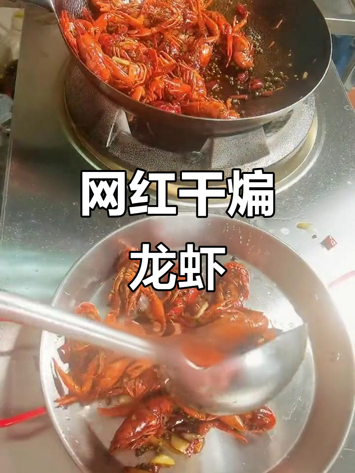 网红干煸龙虾做法大揭秘,简单又美味!