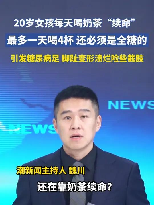 20岁女孩天天喝奶茶，引发糖尿病足，导致脚趾变形溃烂险些截肢