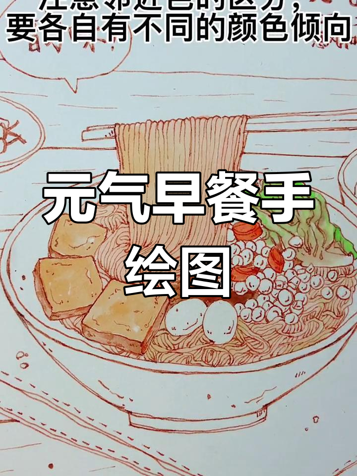 画出元气早餐,细节满满的手绘技巧大揭秘
