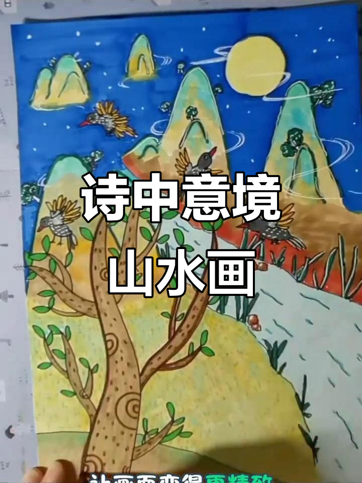 王维《鸟鸣涧》诗意山水画,轻松学会儿童简笔画