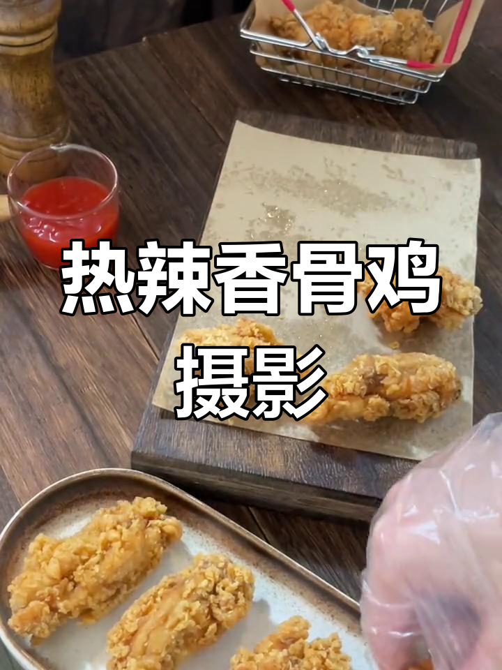 疯狂星期四,我拍了一组热辣香骨鸡