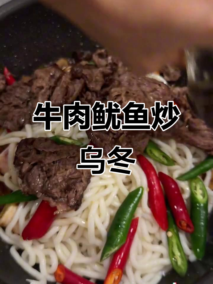 今晚吃牛肉鱿鱼炒乌冬面,搭配开心果辣酱鸡翅