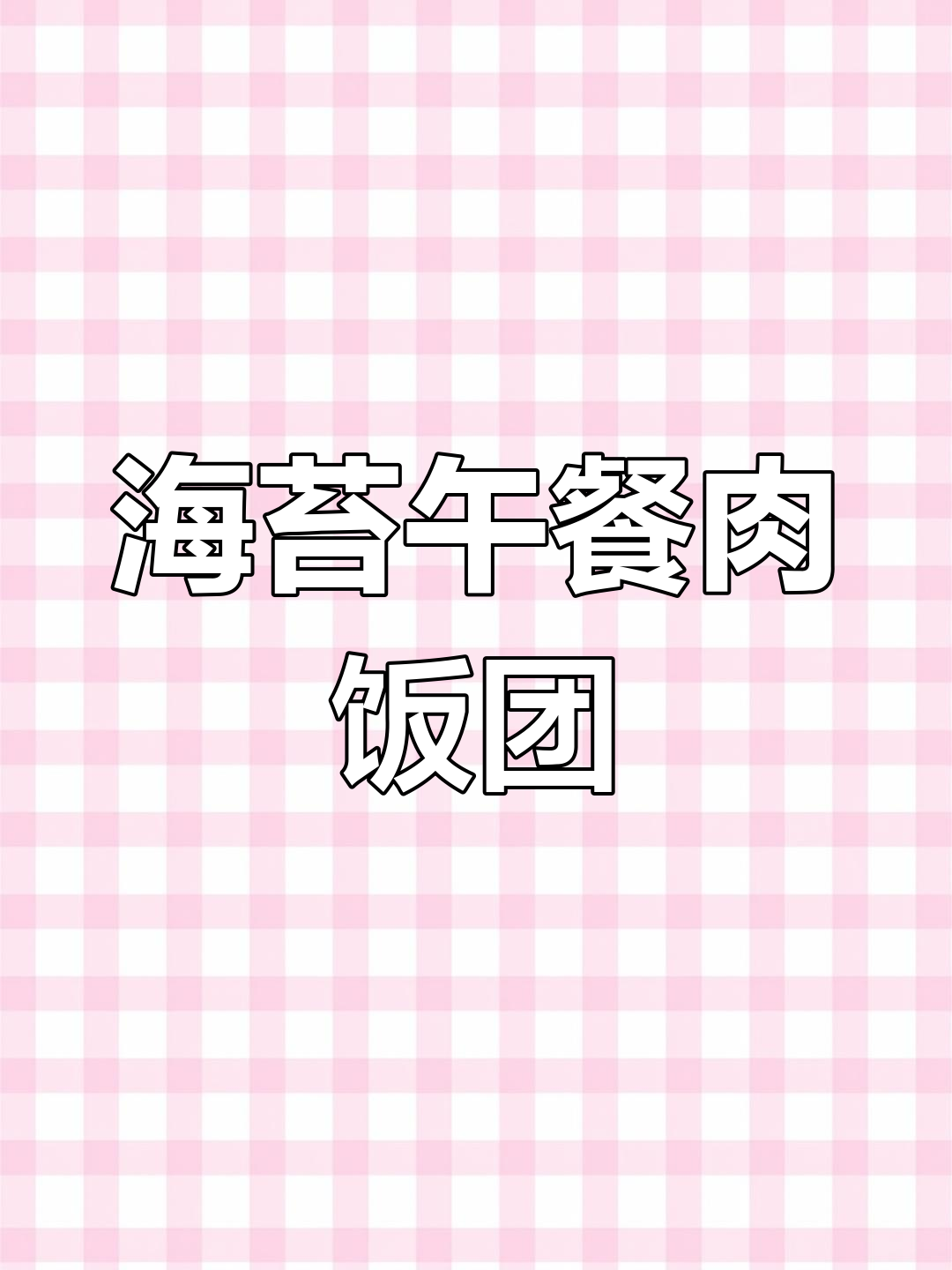 剩米饭秒变美味饭团,超简单做法