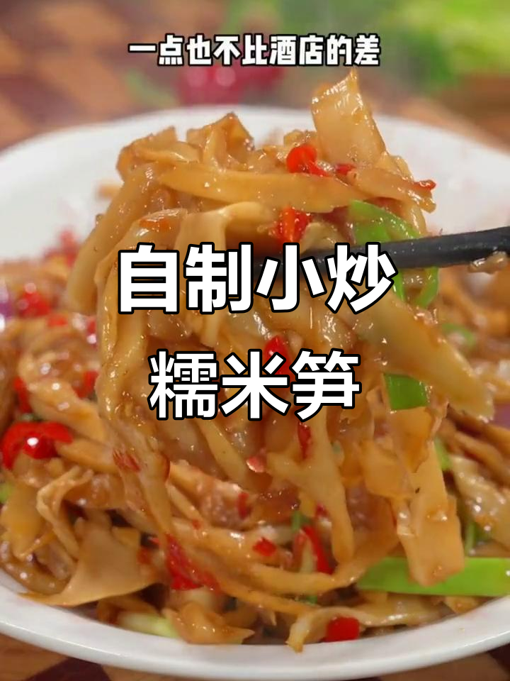 轻松做小炒糯米笋，香辣脆嫩超下饭
