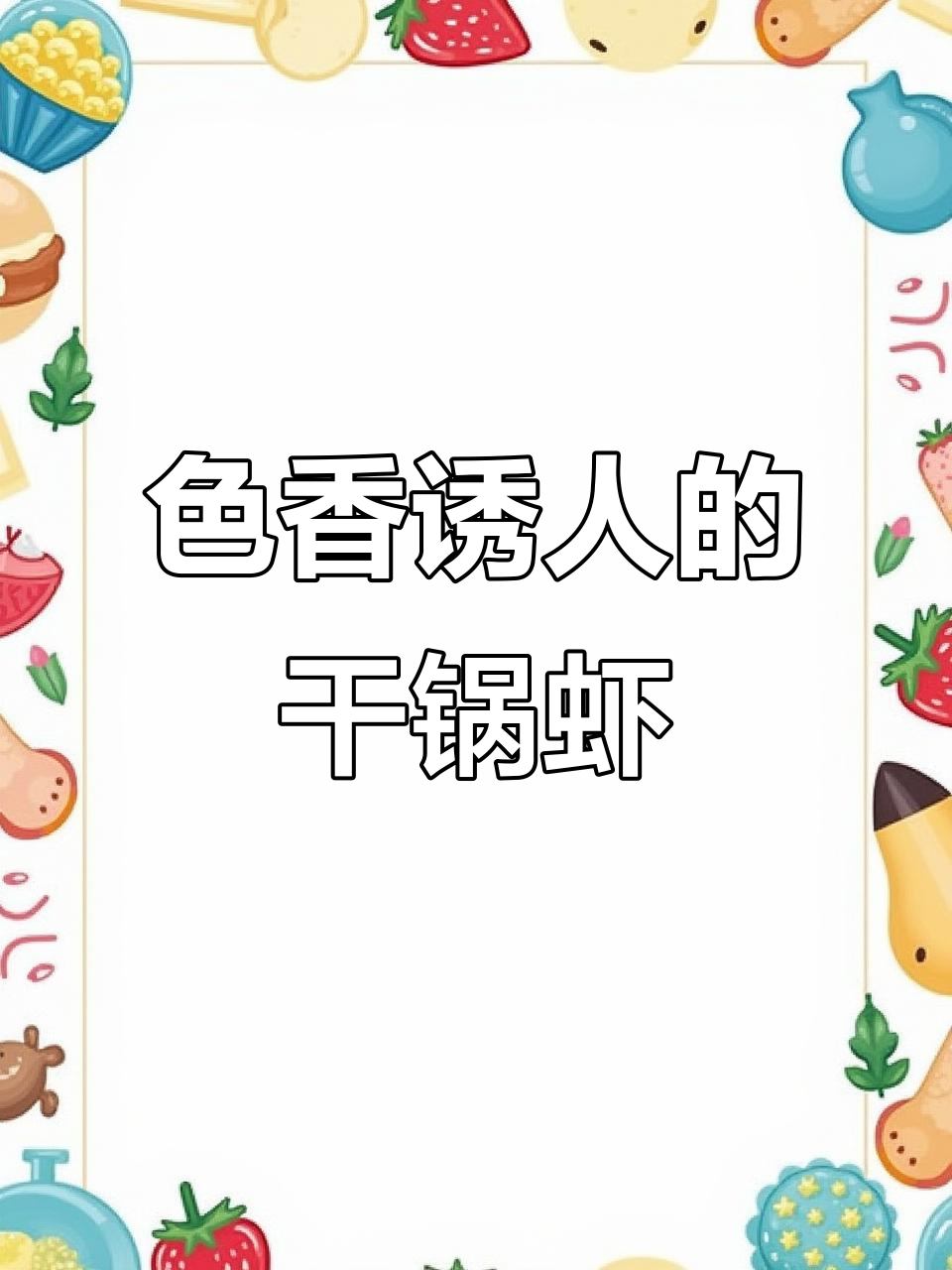 干锅虾大揭秘,色香味俱全,吃货必试!