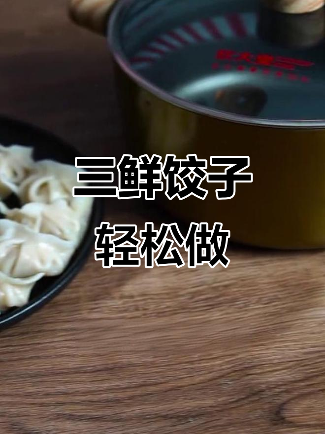 假期包饺子,三鲜馅料搭配大虾和南瓜,美味又简单
