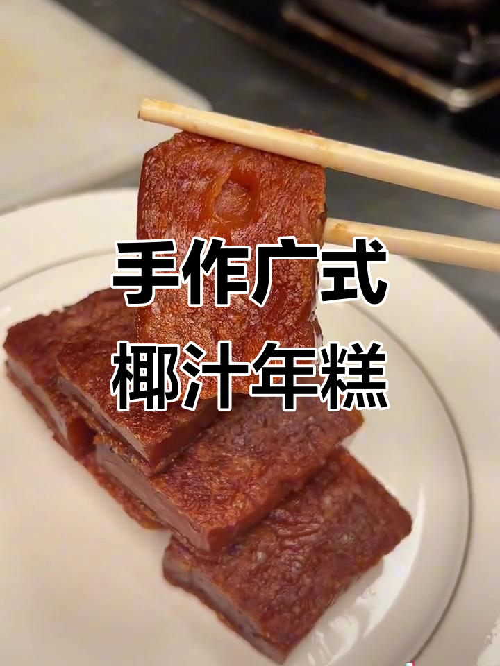 传统广式椰汁年糕,纯手工制作过年必备美味