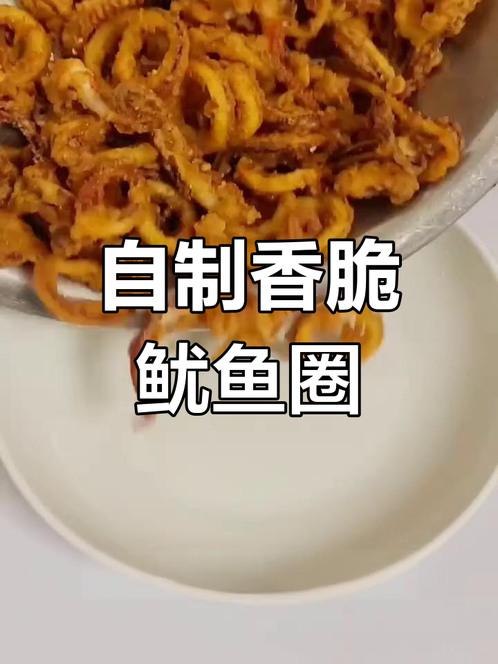 干炸鱿鱼圈,外酥内嫩,做法超简单