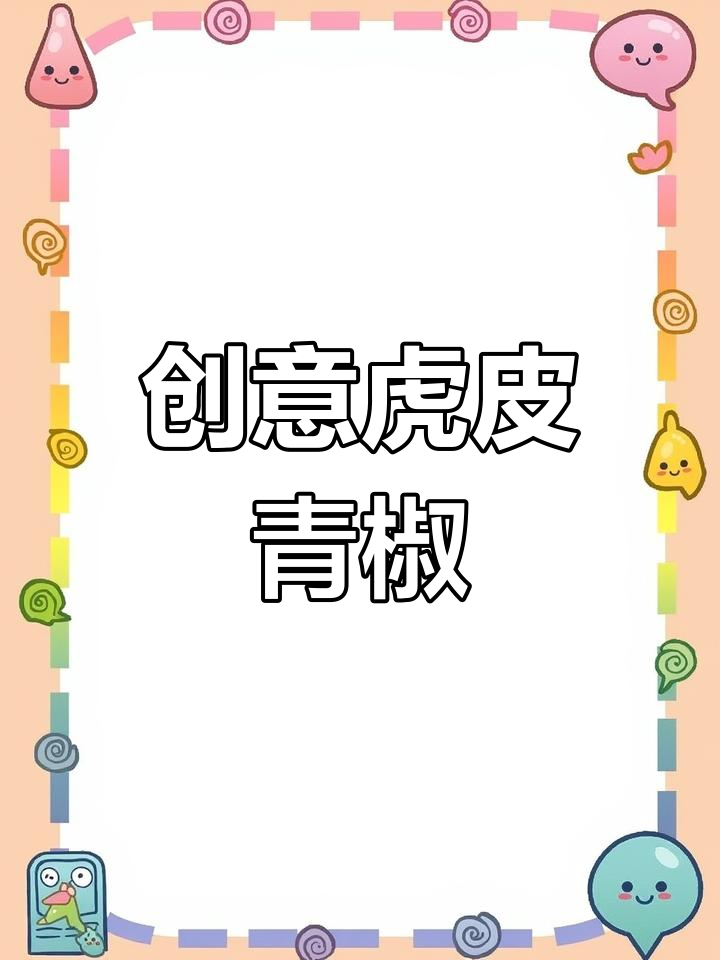 虎皮青椒新做法,豆拌酱替代大蒜,味道同样美味!