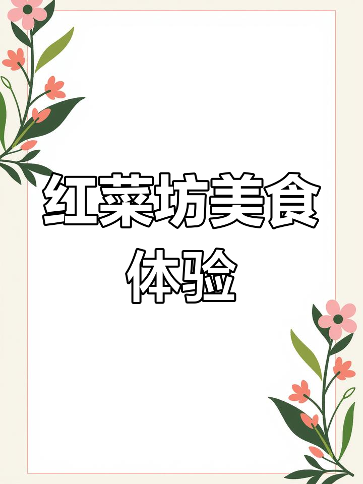 新开红菜坊,烤鸭水煮鱼超好吃